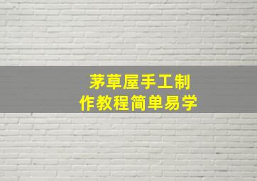 茅草屋手工制作教程简单易学