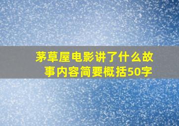 茅草屋电影讲了什么故事内容简要概括50字