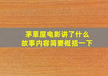 茅草屋电影讲了什么故事内容简要概括一下