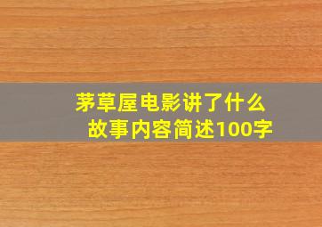 茅草屋电影讲了什么故事内容简述100字