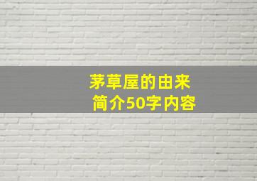 茅草屋的由来简介50字内容