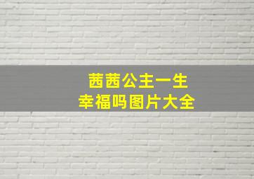 茜茜公主一生幸福吗图片大全