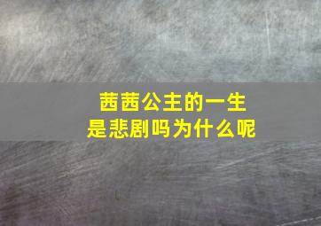 茜茜公主的一生是悲剧吗为什么呢