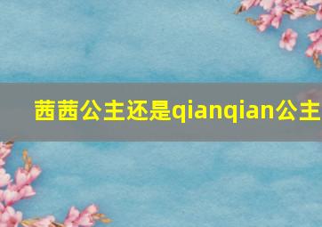 茜茜公主还是qianqian公主