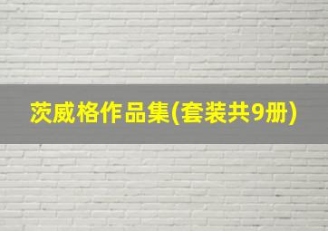 茨威格作品集(套装共9册)