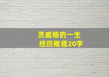 茨威格的一生经历概括20字