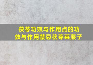 茯苓功效与作用点的功效与作用禁忌茯苓莱菔子