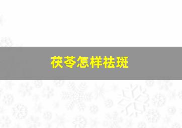 茯苓怎样祛斑