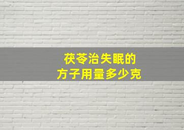 茯苓治失眠的方子用量多少克