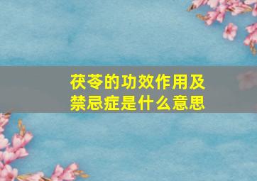 茯苓的功效作用及禁忌症是什么意思