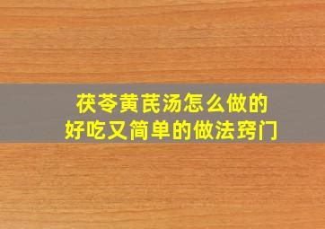 茯苓黄芪汤怎么做的好吃又简单的做法窍门