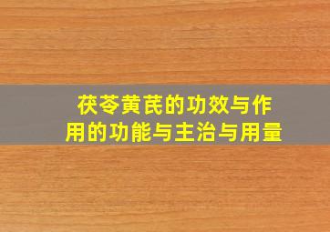 茯苓黄芪的功效与作用的功能与主治与用量