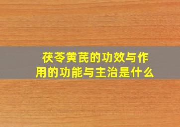 茯苓黄芪的功效与作用的功能与主治是什么