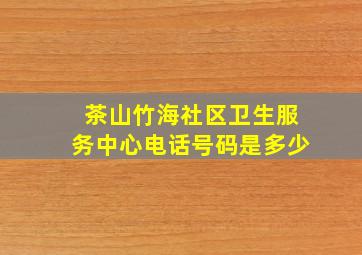 茶山竹海社区卫生服务中心电话号码是多少