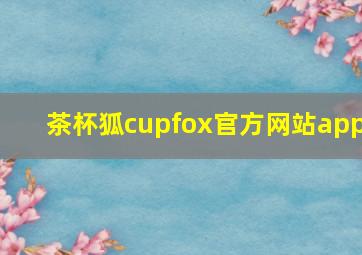 茶杯狐cupfox官方网站app