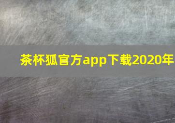 茶杯狐官方app下载2020年