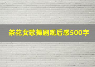 茶花女歌舞剧观后感500字