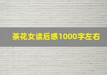 茶花女读后感1000字左右