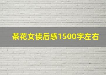 茶花女读后感1500字左右