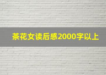 茶花女读后感2000字以上