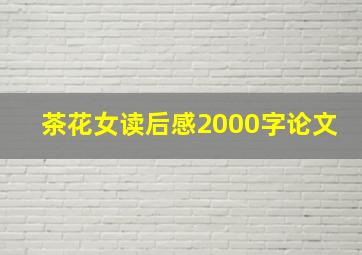 茶花女读后感2000字论文