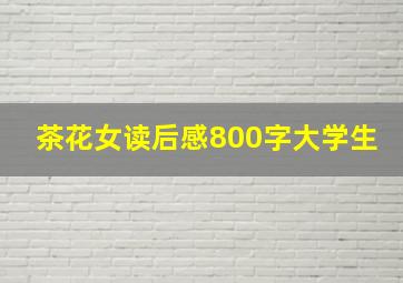 茶花女读后感800字大学生