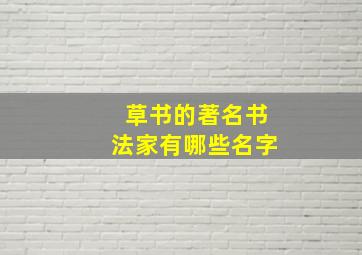 草书的著名书法家有哪些名字