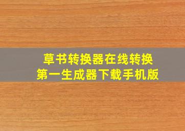 草书转换器在线转换第一生成器下载手机版