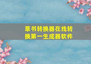 草书转换器在线转换第一生成器软件