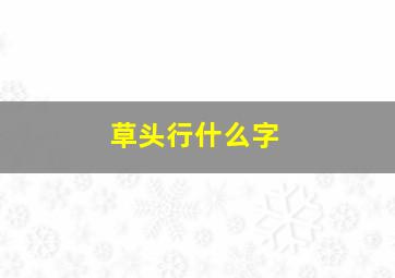 草头行什么字