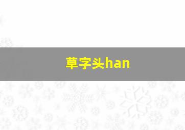 草字头han