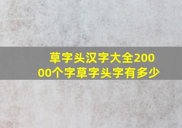 草字头汉字大全20000个字草字头字有多少