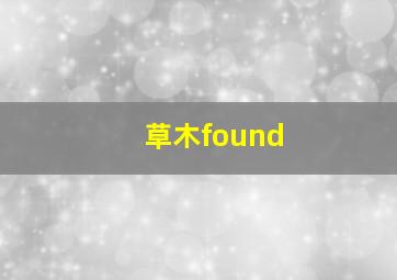 草木found