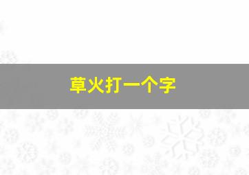 草火打一个字