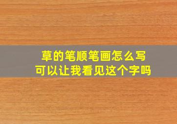 草的笔顺笔画怎么写可以让我看见这个字吗