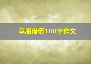 草船借箭100字作文