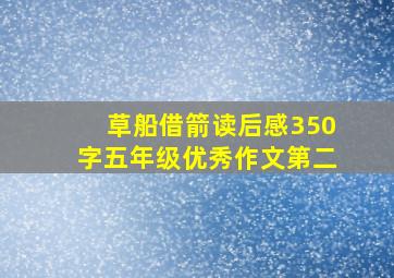 草船借箭读后感350字五年级优秀作文第二