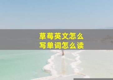 草莓英文怎么写单词怎么读