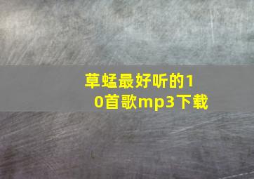 草蜢最好听的10首歌mp3下载