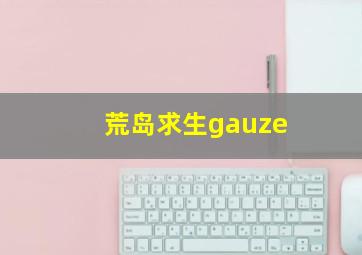 荒岛求生gauze