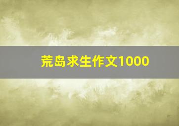 荒岛求生作文1000