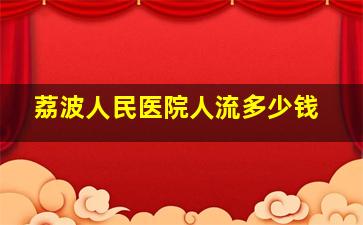 荔波人民医院人流多少钱