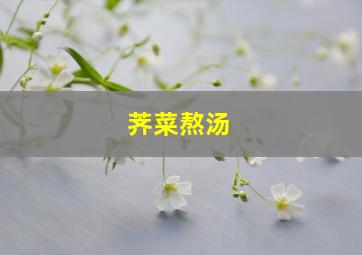 荠菜熬汤