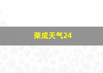 荣成天气24