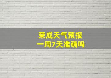 荣成天气预报一周7天准确吗