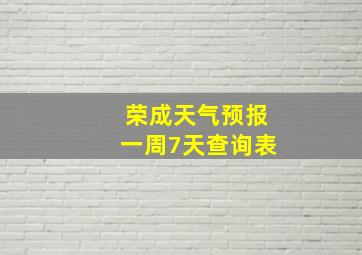 荣成天气预报一周7天查询表