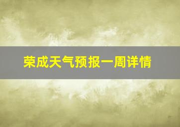 荣成天气预报一周详情