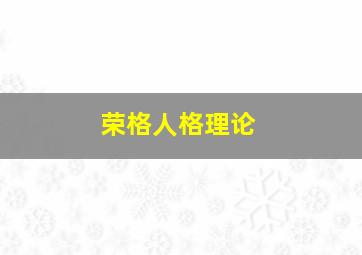 荣格人格理论