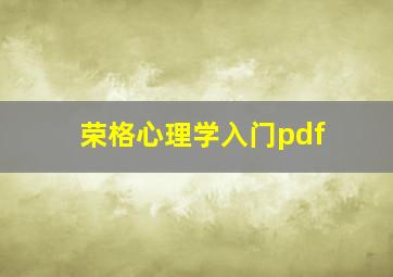 荣格心理学入门pdf