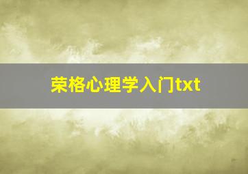 荣格心理学入门txt